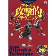 上手くなりたきゃコレをやれ!フットサル攻撃的テクニック [単行本]