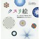 クスリ絵―心と体の不調を治す神聖幾何学とカタカムナ(アネモネBOOKS) [単行本]