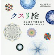 クスリ絵―心と体の不調を治す神聖幾何学とカタカムナ(アネモネBOOKS) [単行本]