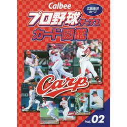 Calbeeプロ野球チップスカード図鑑〈vol.2〉広島東洋カープ [単行本]