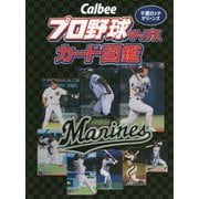 Calbeeプロ野球チップスカード図鑑 千葉ロッテマリーンズ [単行本]