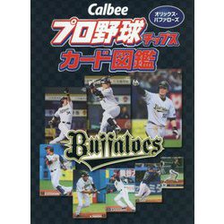 Calbeeプロ野球チップスカード図鑑 オリックス・バッファローズ [単行本]