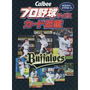 Calbeeプロ野球チップスカード図鑑 オリックス・バッファローズ [単行本]