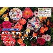 パリスタイルフラワーカレンダー 2019 [カレンダー]