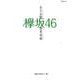 欅坂46 ～全力全開限界突破～ [ムック・その他]