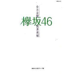 欅坂46 ～全力全開限界突破～ [ムック・その他]