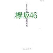 欅坂46 ～全力全開限界突破～ [ムック・その他]