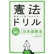 憲法ドリル―現代語訳・日本国憲法 [単行本]