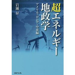 超エネルギー地政学―アメリカ・ロシア・中東編 [単行本]
