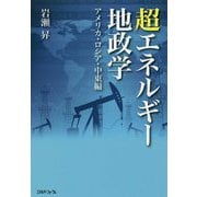 超エネルギー地政学―アメリカ・ロシア・中東編 [単行本]