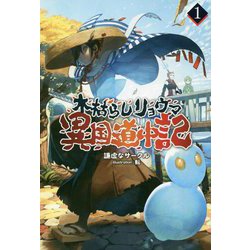 木枯らしリョウマ異国道中記〈1〉(サーガフォレスト) [単行本]