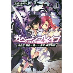 ヨドバシ Com ガベージブレイブ 1 異世界に召喚され捨てられた勇者の復讐物語 サーガフォレスト 単行本 通販 全品無料配達