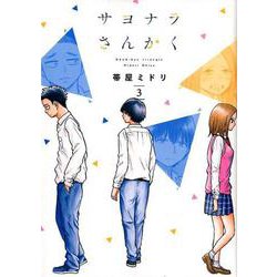 サヨナラさんかく　3(LINEコミックス) [コミック]