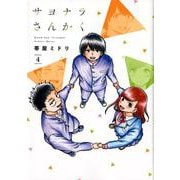 サヨナラさんかく　4　完結(LINEコミックス) [コミック]