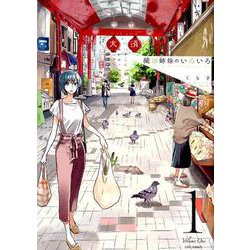 織部姉妹のいろいろ　1(LINEコミックス) [コミック]