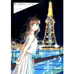 織部姉妹のいろいろ　2(LINEコミックス) [コミック]