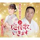 細川たかし&杜このみ／新・応援歌、いきます