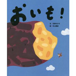 にじいろえほん おいも! [絵本]