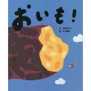 にじいろえほん おいも! [絵本]