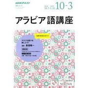 ラジオ アラビア語講座 2018年10月～2019年3月 NHK語学シリーズ [ムックその他]