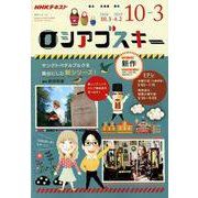 テレビ ロシアゴスキー 2018年10月～2019年3月 NHK語学シリーズ [ムックその他]