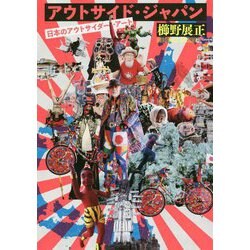 アウトサイド・ジャパン―日本のアウトサイダー・アート [単行本]
