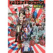 アウトサイド・ジャパン―日本のアウトサイダー・アート [単行本]