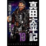 真田太平記 13（あさひコミックス） [コミック]