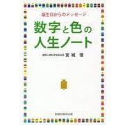 数字と色の人生ノート―誕生日からのメッセージ [単行本]