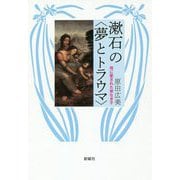 漱石の"夢とトラウマ"―母に愛された家なき子 [単行本]