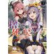 捨てられた勇者は魔王となりて死に戻る〈3〉(モンスター文庫) [文庫]