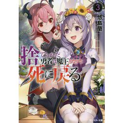 捨てられた勇者は魔王となりて死に戻る〈3〉(モンスター文庫) [文庫]