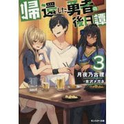 帰還した勇者の後日譚〈3〉(モンスター文庫) [文庫]