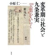 変革期の社会と九条兼実―『玉葉』をひらく [単行本]