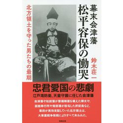 ヨドバシ.com - 幕末会津藩 松平容保の慟哭―北方領土を守った男たちの最期 [単行本] 通販【全品無料配達】