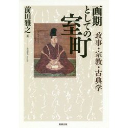 画期としての室町―政事・宗教・古典学 [単行本]