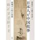 日本人と中国故事―変奏する知の世界(アジア遊学) [全集叢書]