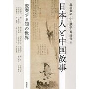 日本人と中国故事―変奏する知の世界(アジア遊学) [全集叢書]