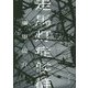 走馬灯症候群 [単行本]