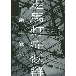 走馬灯症候群 [単行本]
