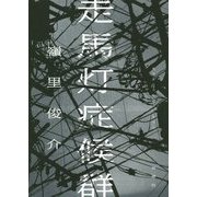 走馬灯症候群 [単行本]
