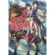 転生!竹中半兵衛―マイナー武将に転生した仲間たちと戦国乱世を生き抜く(Mノベルス) [単行本]