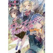 エリィ・ゴールデンと悪戯な転換ブスでデブでもイケメンエリート〈6〉(Mノベルス) [単行本]