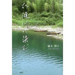仁淀川に染む [単行本]