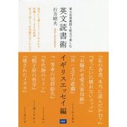 英文読書術 イギリスエッセイ編―東大名誉教授と原文で楽しむ [単行本]