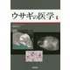 ウサギの医学 [単行本]