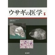 ウサギの医学 [単行本]