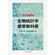 生物統計学標準教科書 改訂増補版 [単行本]