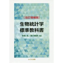 生物統計学標準教科書 改訂増補版 [単行本]