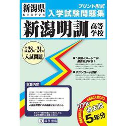 ヨドバシ.com - 新潟明訓高等学校入学試験問題集 2019年春受験用 [全集叢書] 通販【全品無料配達】